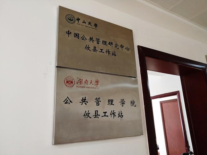 出席中山大学湖南大学攸县工作站签约挂牌仪式