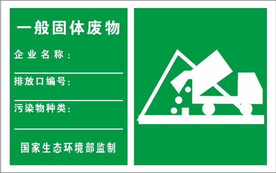 排污口、噪声源、废物贮存场所标志牌（铝板）的技术要求与管理应用